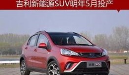 吉利新能源爆料了吗最新消息,揭秘全新车型与战略布局”